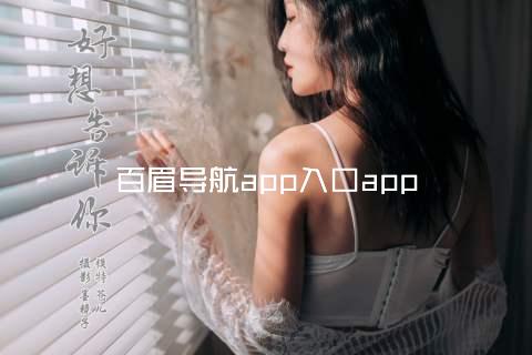 百眉导航app入口app